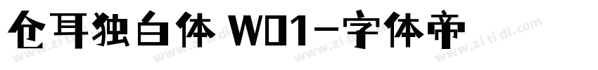 仓耳独白体 W01字体转换